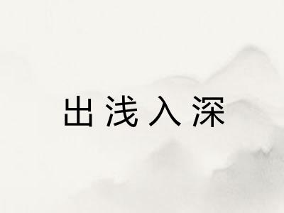出浅入深