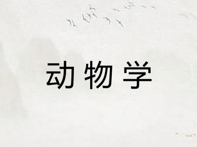 动物学