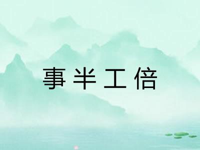 事半工倍