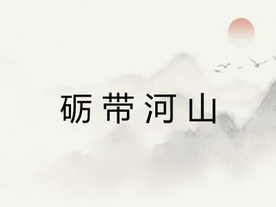 砺带河山
