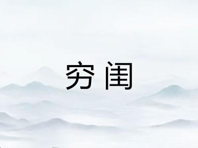 穷闺