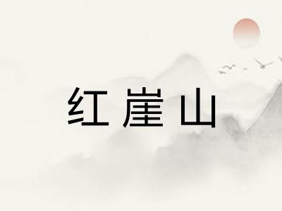 红崖山