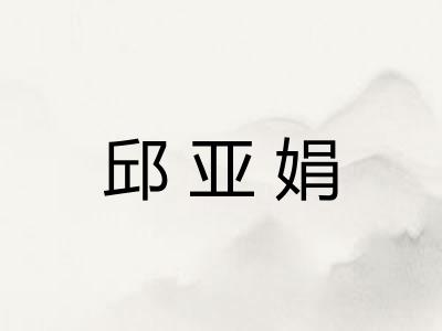 邱亚娟