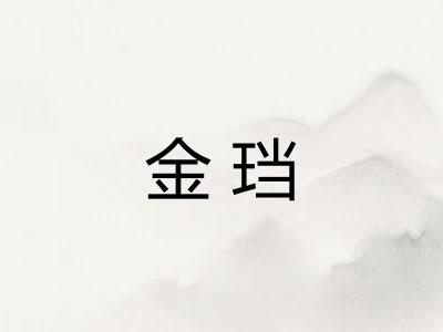 金珰