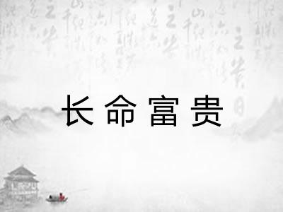 长命富贵