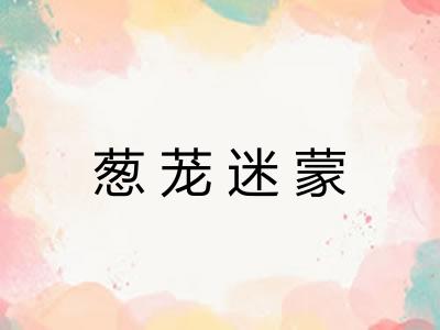 葱茏迷蒙