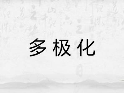 多极化