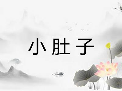 小肚子