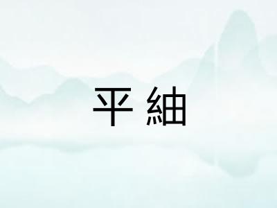 平紬