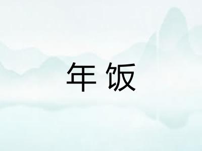 年饭