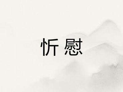 忻慰