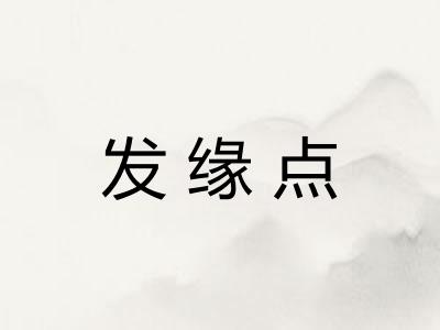 发缘点