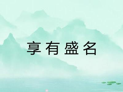 享有盛名