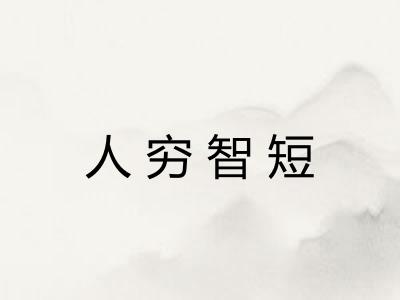 人穷智短
