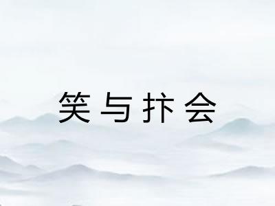 笑与抃会