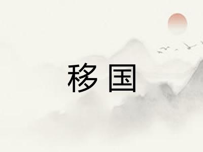 移国