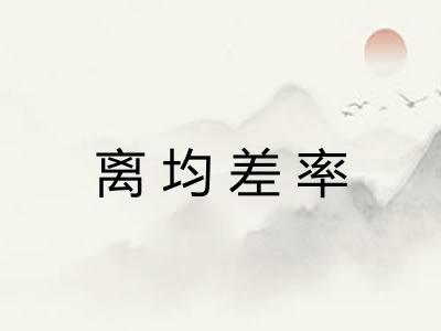 离均差率