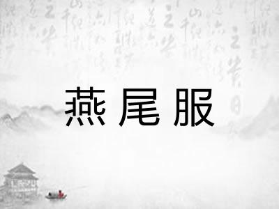 燕尾服