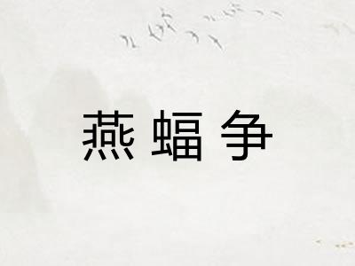 燕蝠争