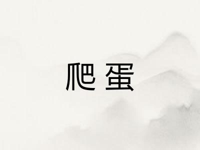 爬蛋