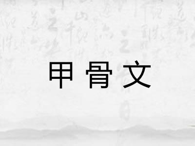 甲骨文