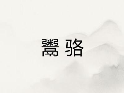 鬻骆
