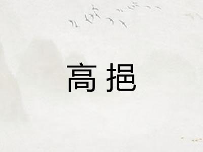高挹
