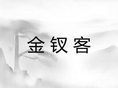 金钗客