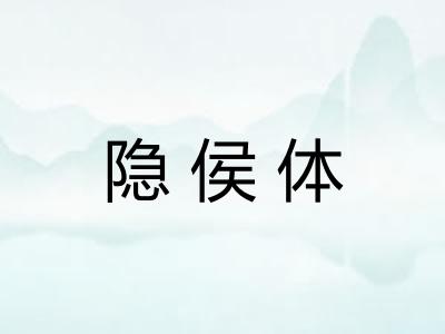 隐侯体