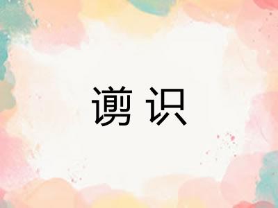 谫识