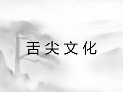 舌尖文化