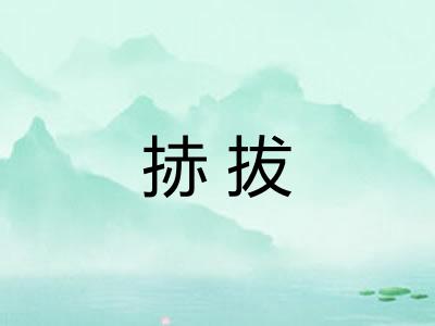 捇拔