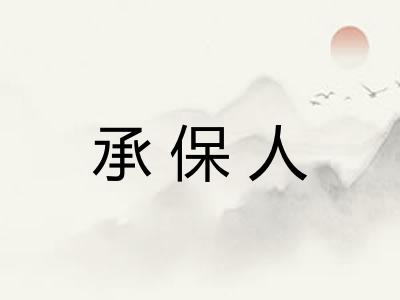 承保人