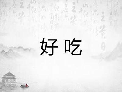 好吃