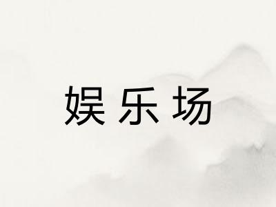娱乐场