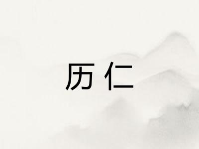历仁
