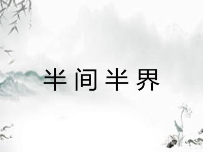 半间半界