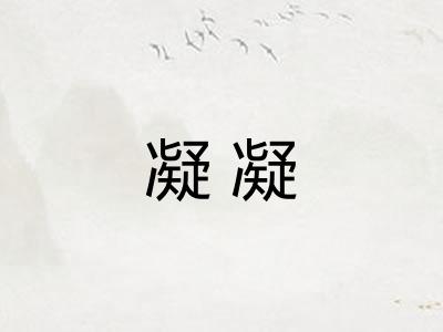 凝凝