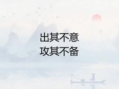 出其不意攻其不备