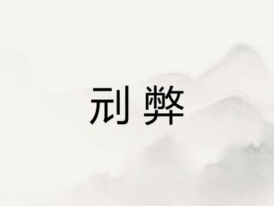 刓弊