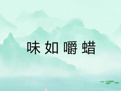 味如嚼蜡