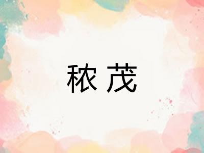 秾茂