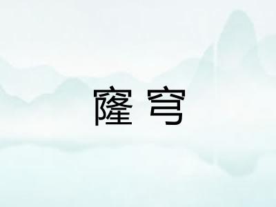 窿穹