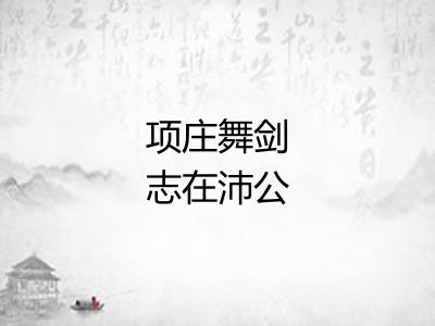 项庄舞剑志在沛公