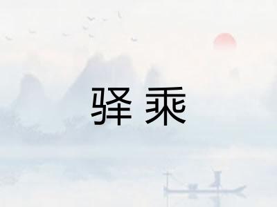 驿乘