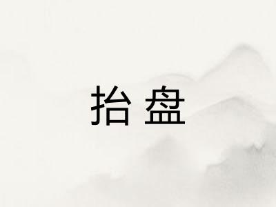 抬盘