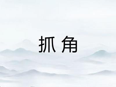 抓角