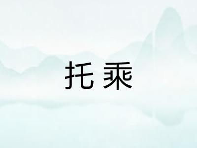 托乘