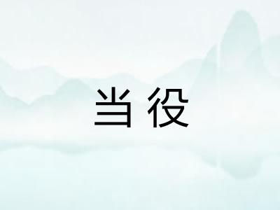 当役