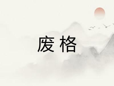 废格